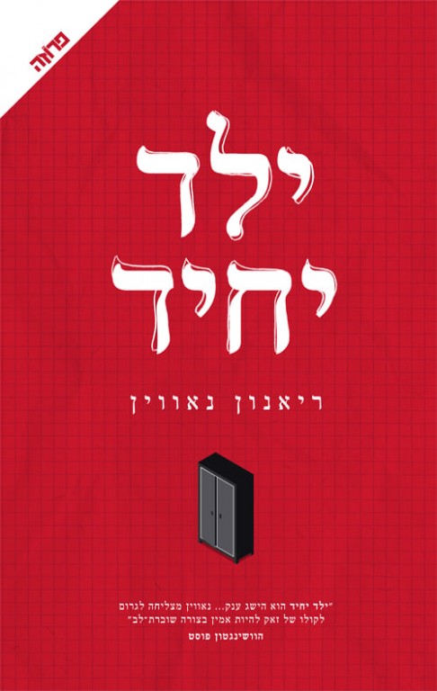 ילד יחיד-ריאנון נאווין