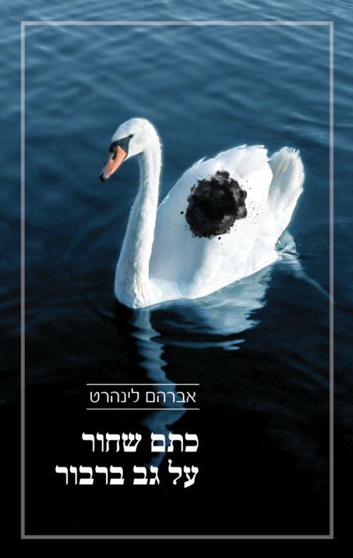 כתם שחור על גב ברבור-אברהם לינהרט