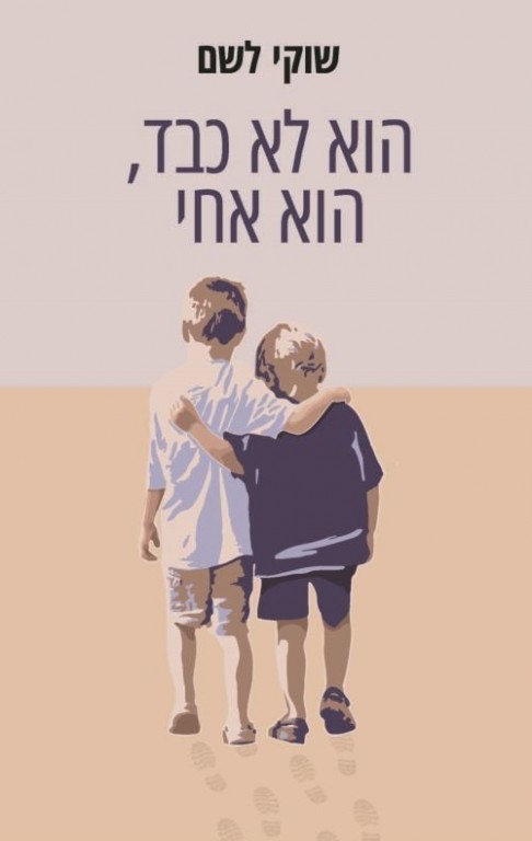 הוא לא כבד, הוא אחי-שוקי לשם