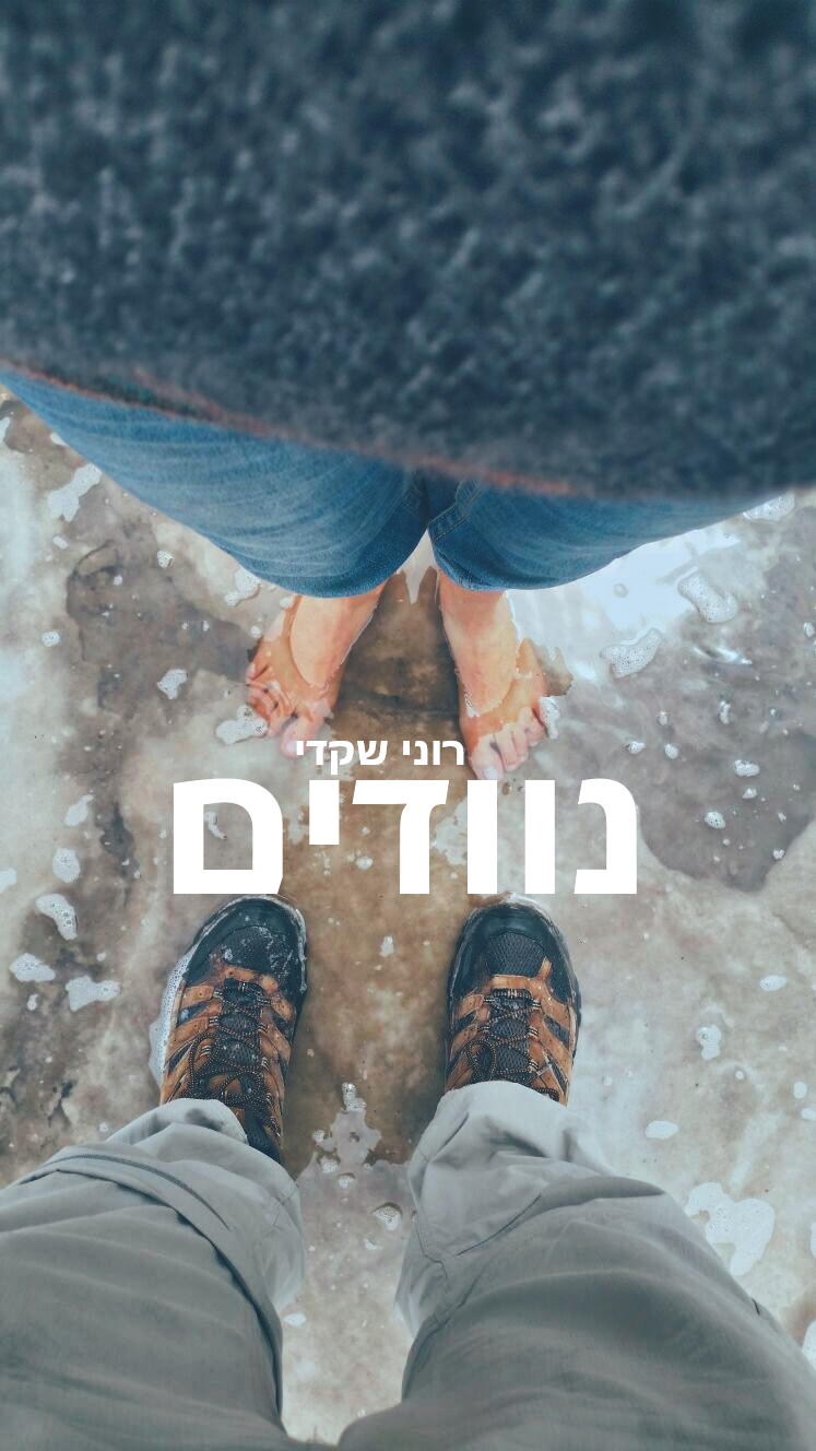 נוודים