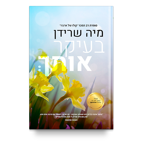 בעיקר אותך - מיה שרידן 